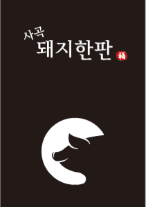 사곡돼지한판 대표 이미지