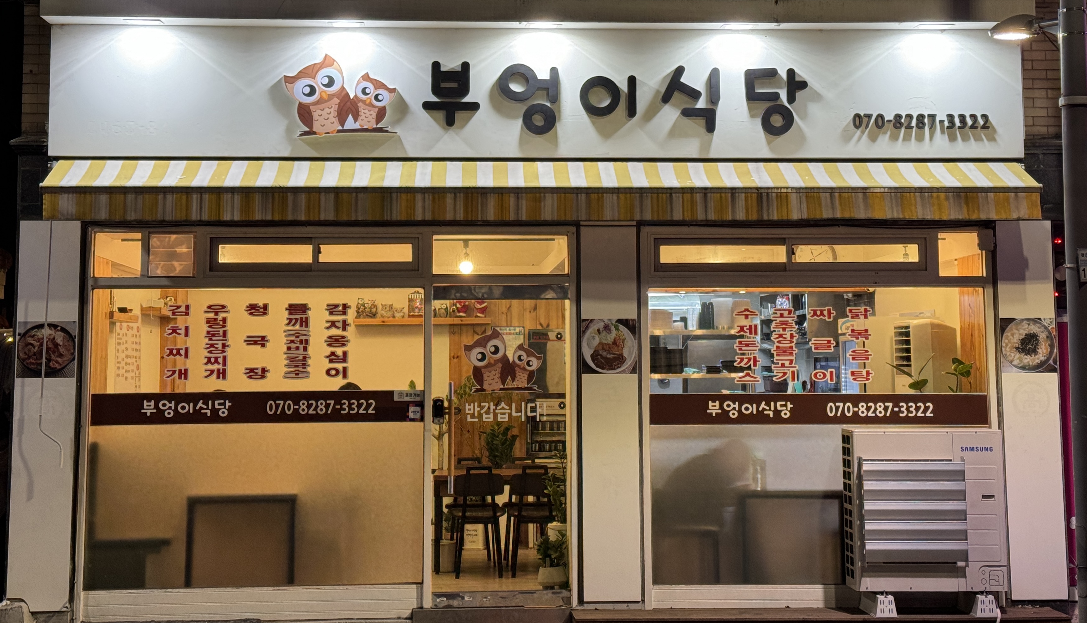 부엉이식당