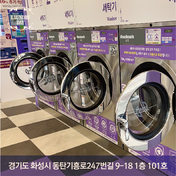 런드리데이 화성방교점