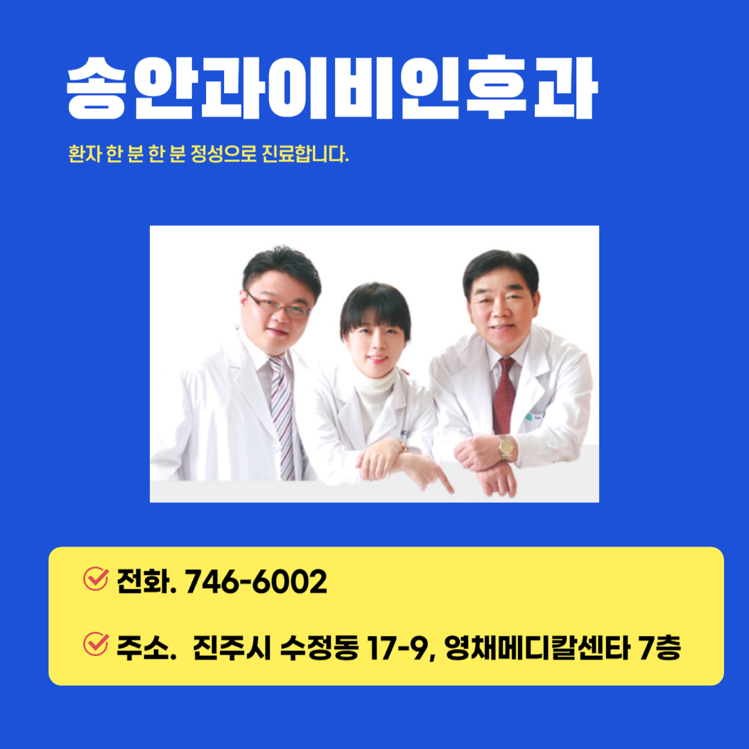 송안과이비인후과의원