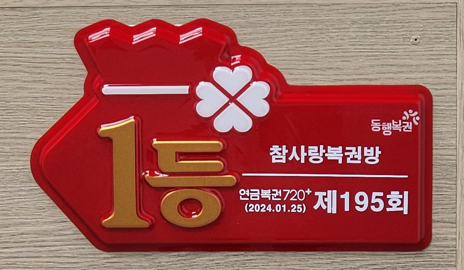 참사랑복권방