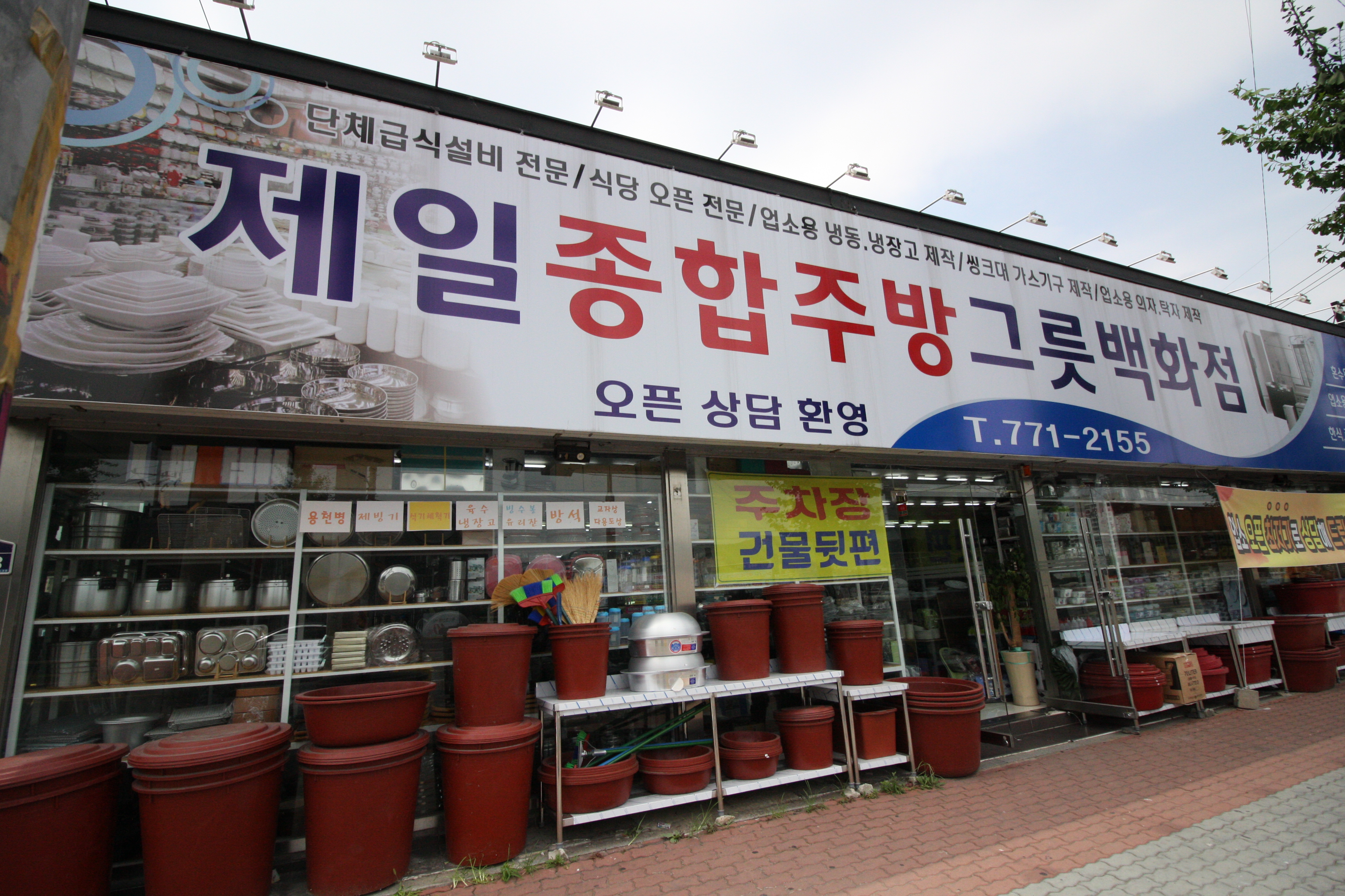제일종합주방