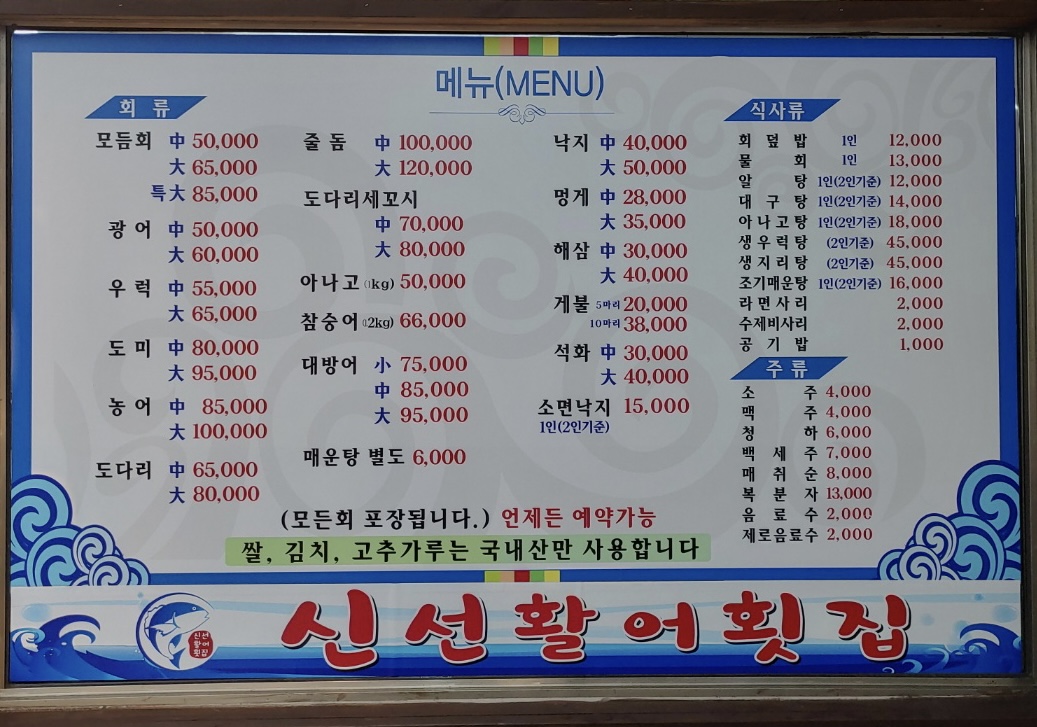 신선활어횟집
