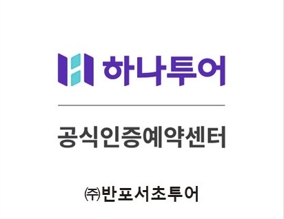 하나투어 반포서초투어