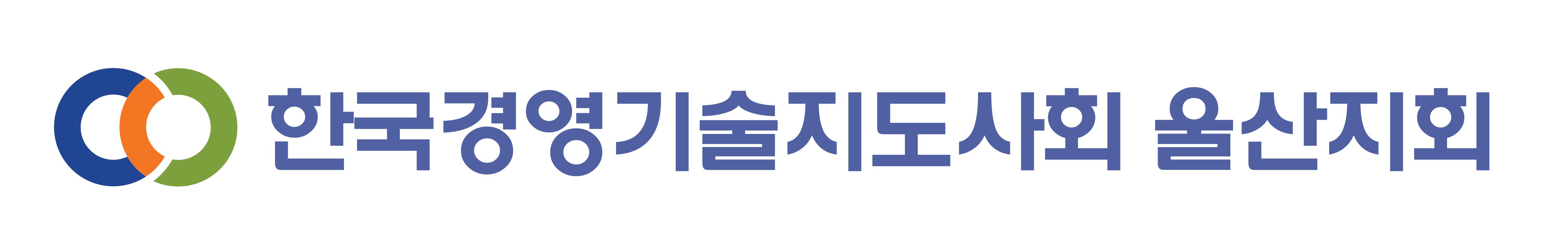 한국경영기술지도사회 울산지회
