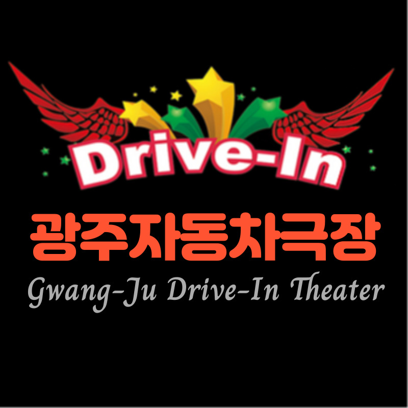 광주자동차극장