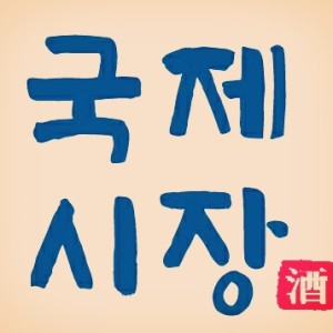 국제시장