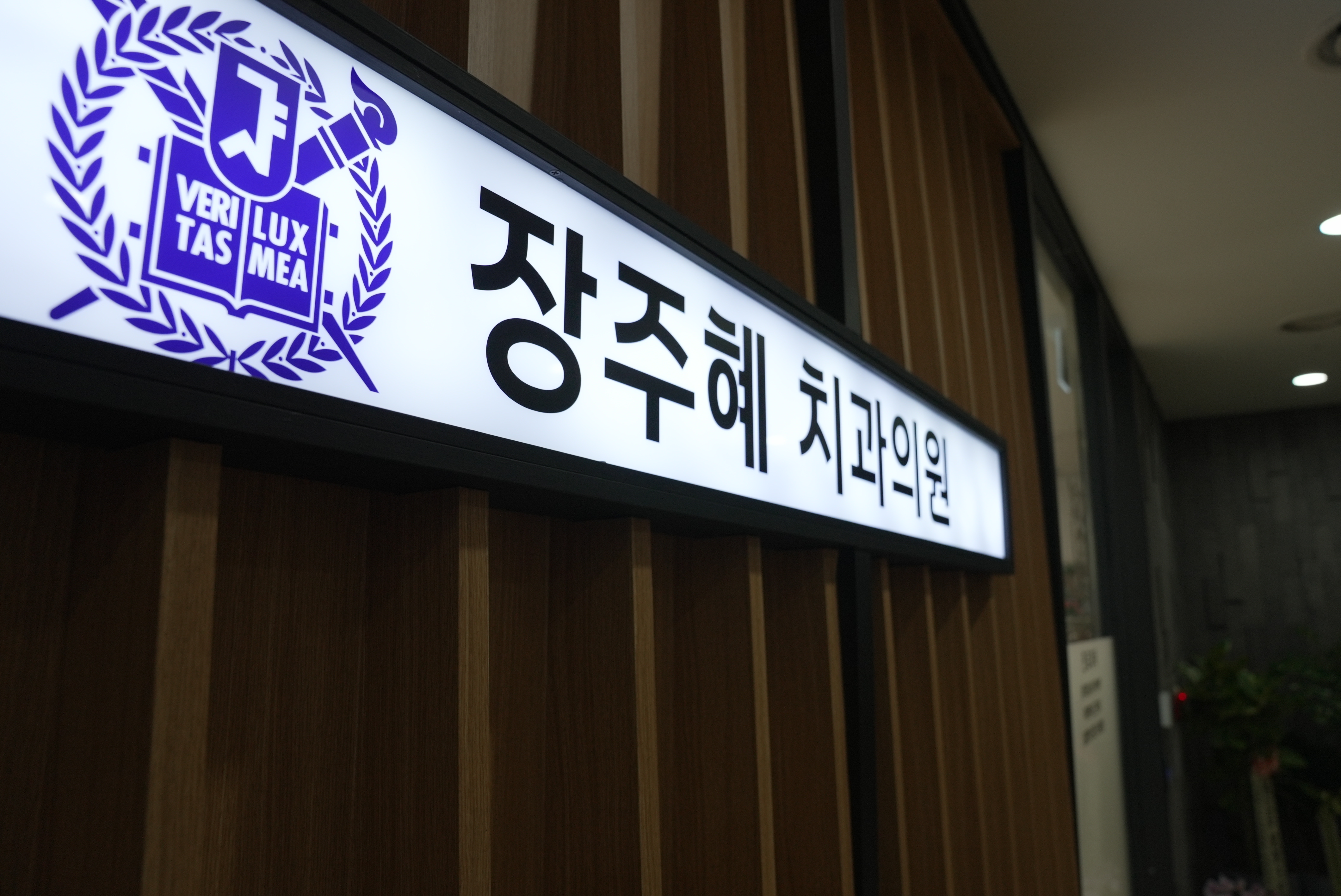 장주혜치과의원 대표 이미지