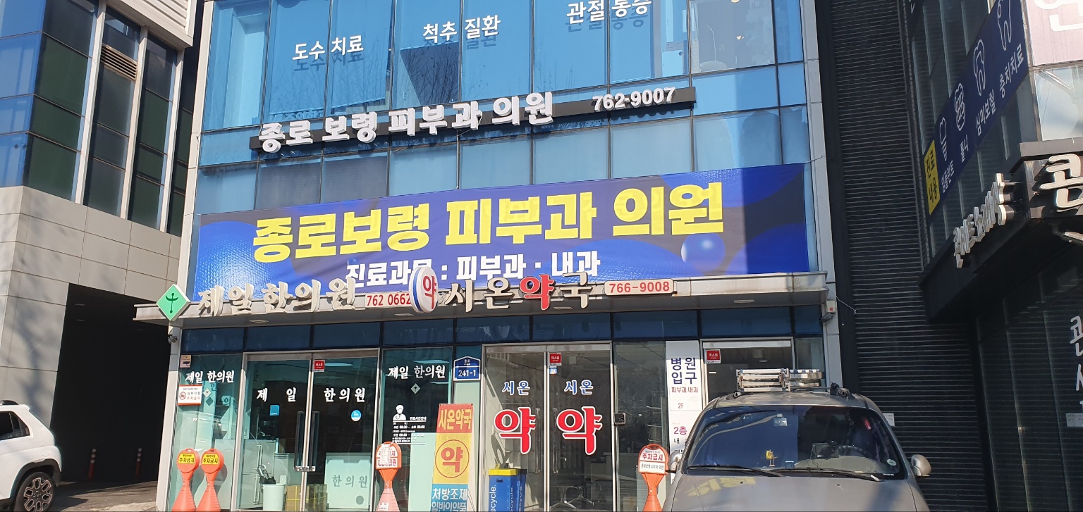 종로보령피부과의원 대표 이미지