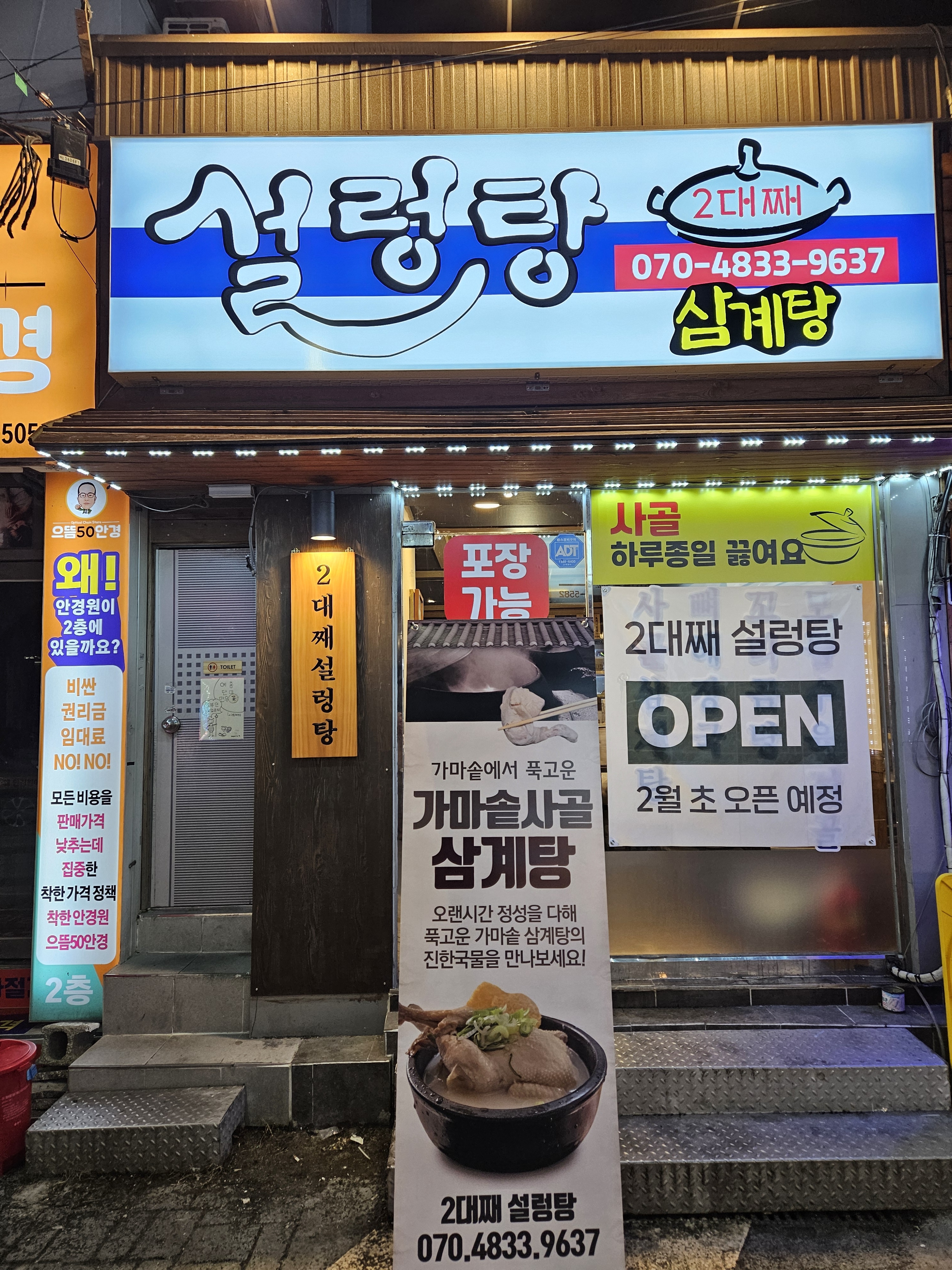 2대째설렁탕