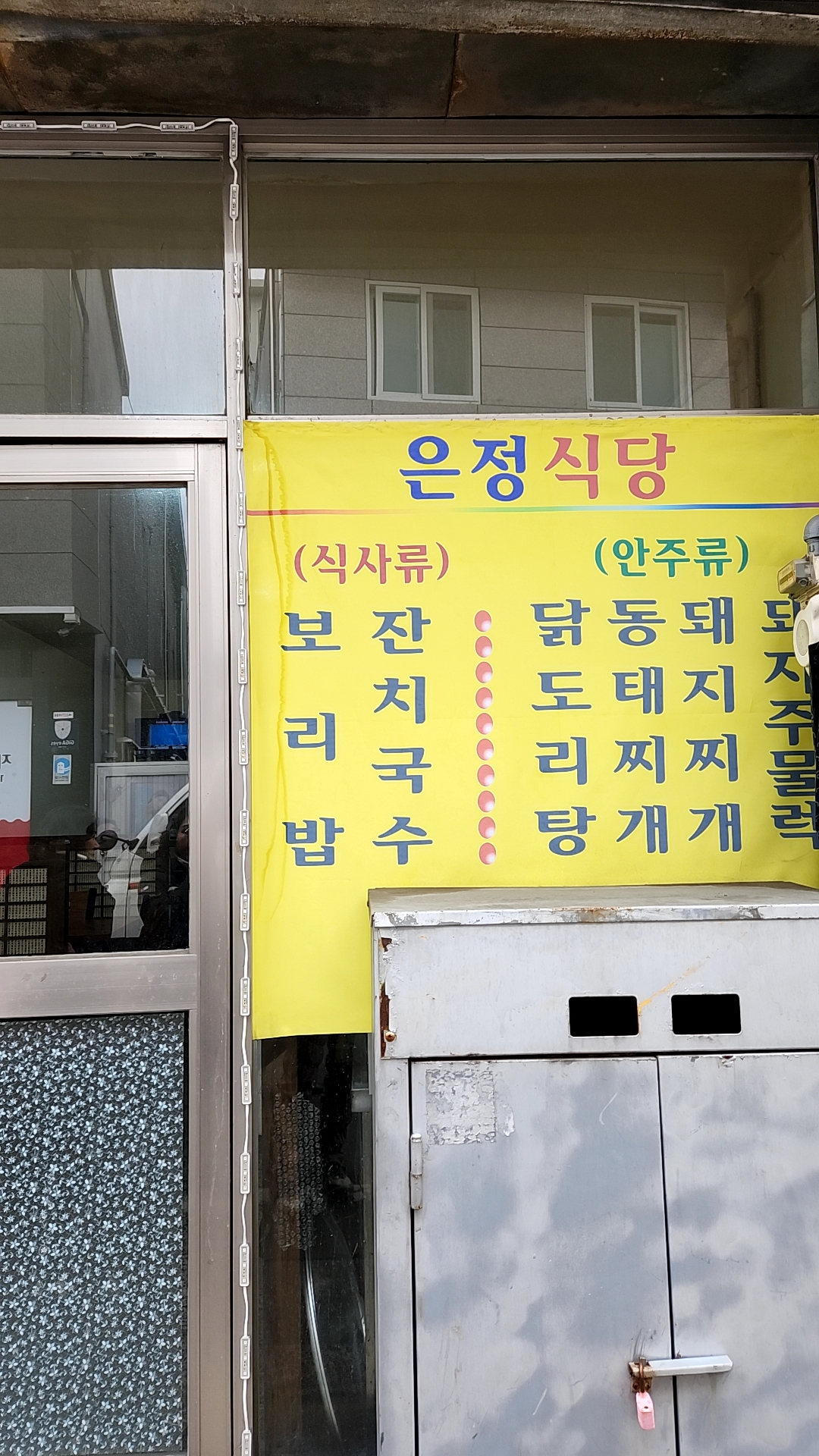 은정식당