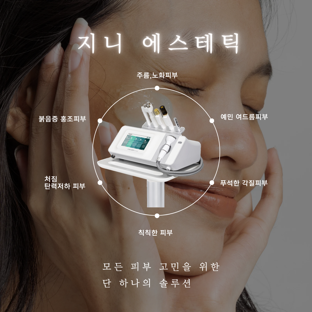 지니에스테틱