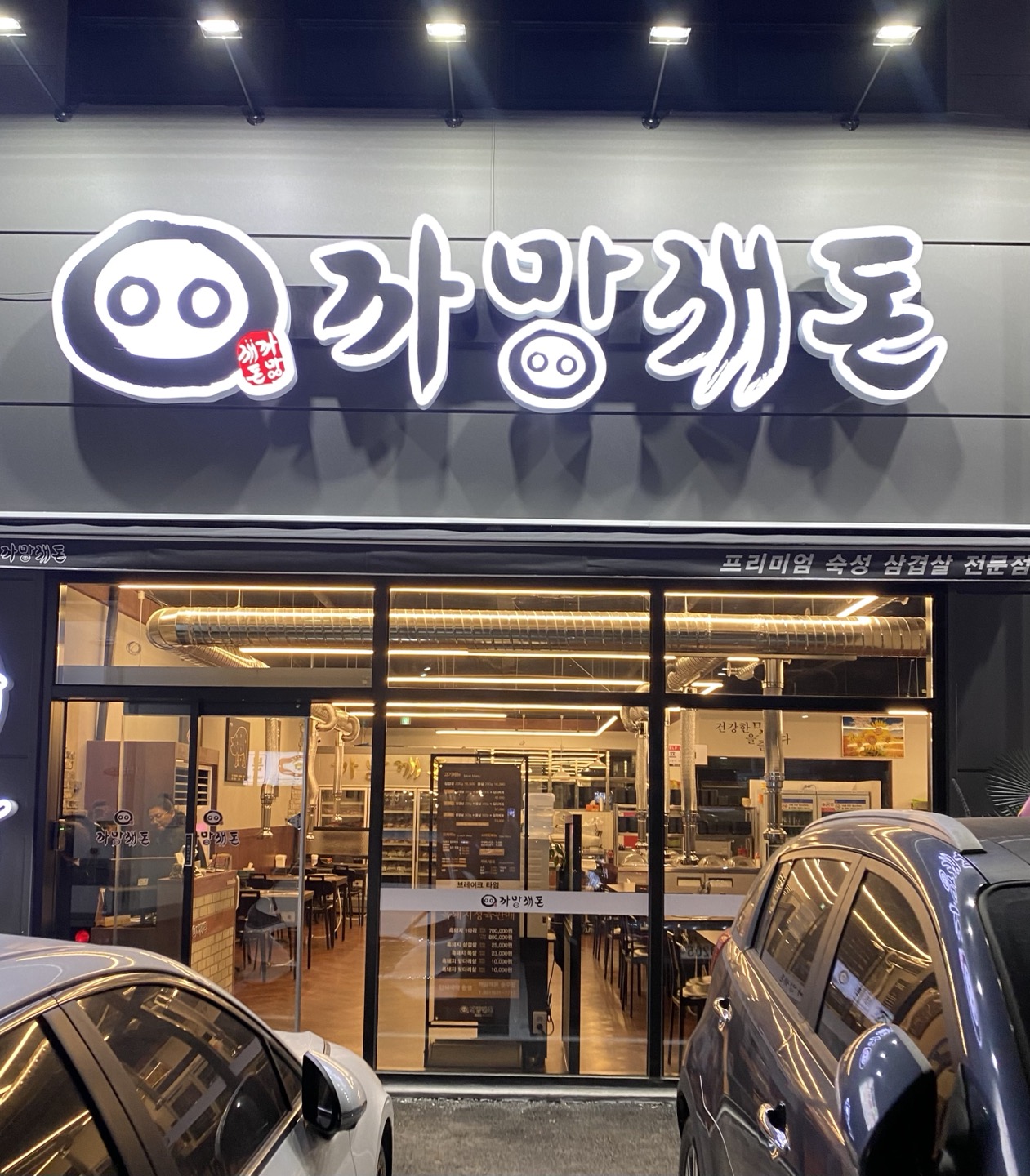 까망깨돈 송우점
