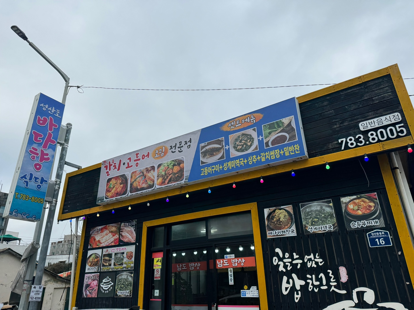 성산포바다향식당