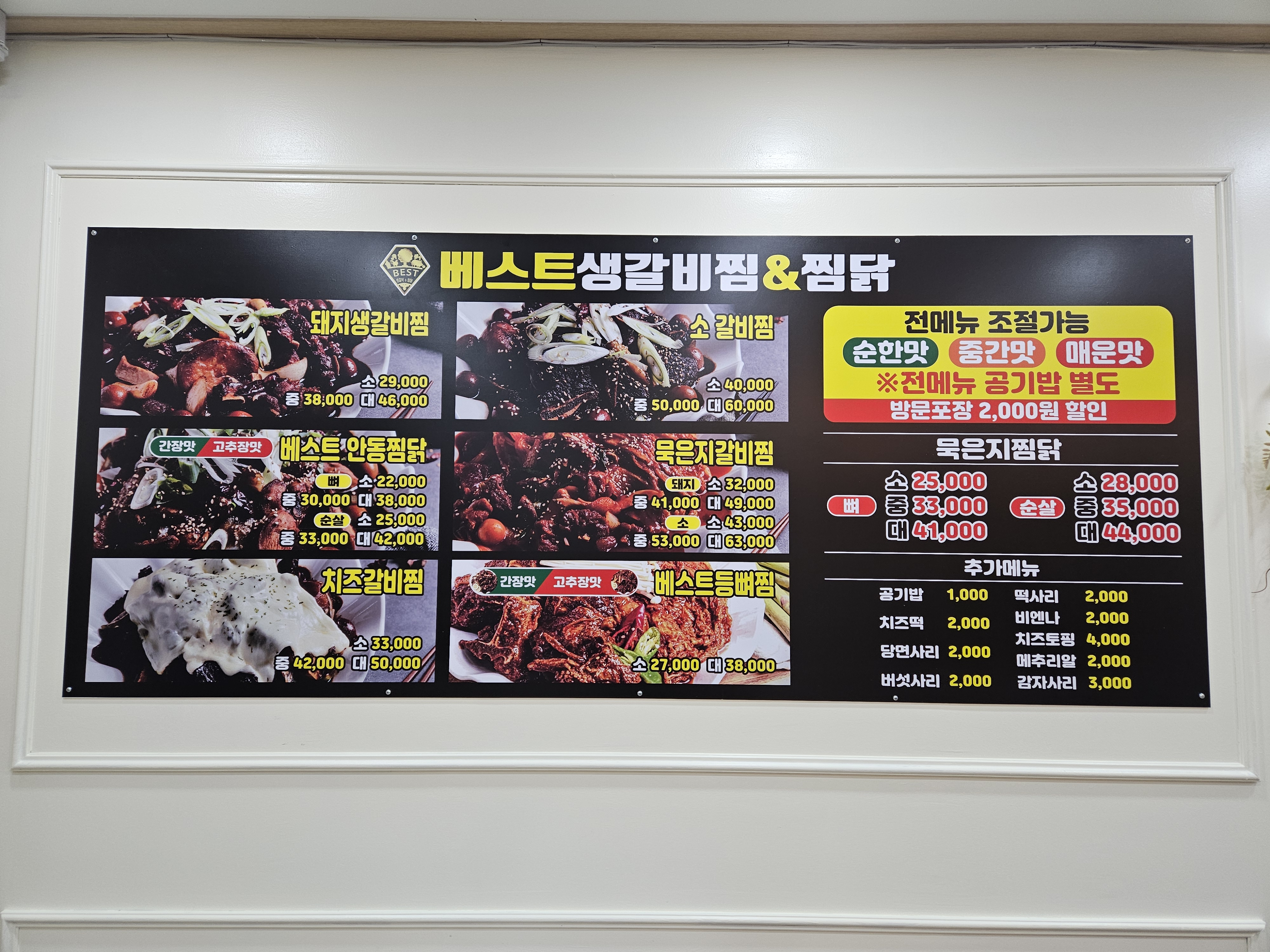 베스트생갈비찜&찜닭 후포점
