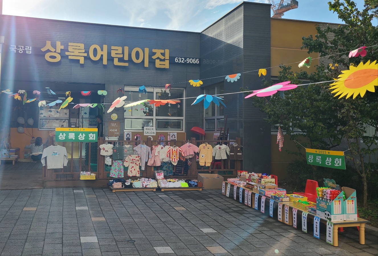상록어린이집