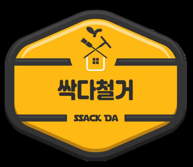 싹다철거