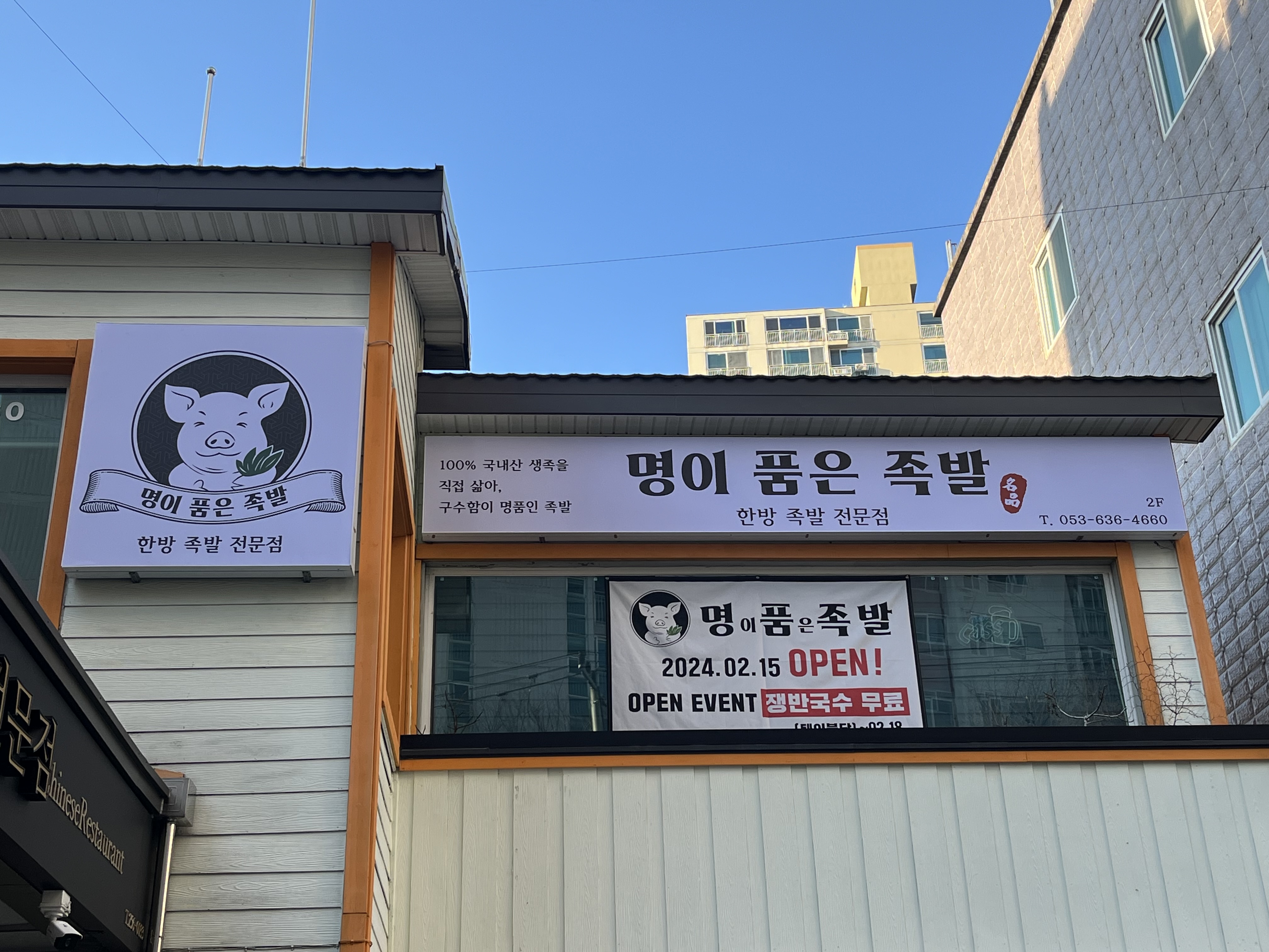 명이품은족발