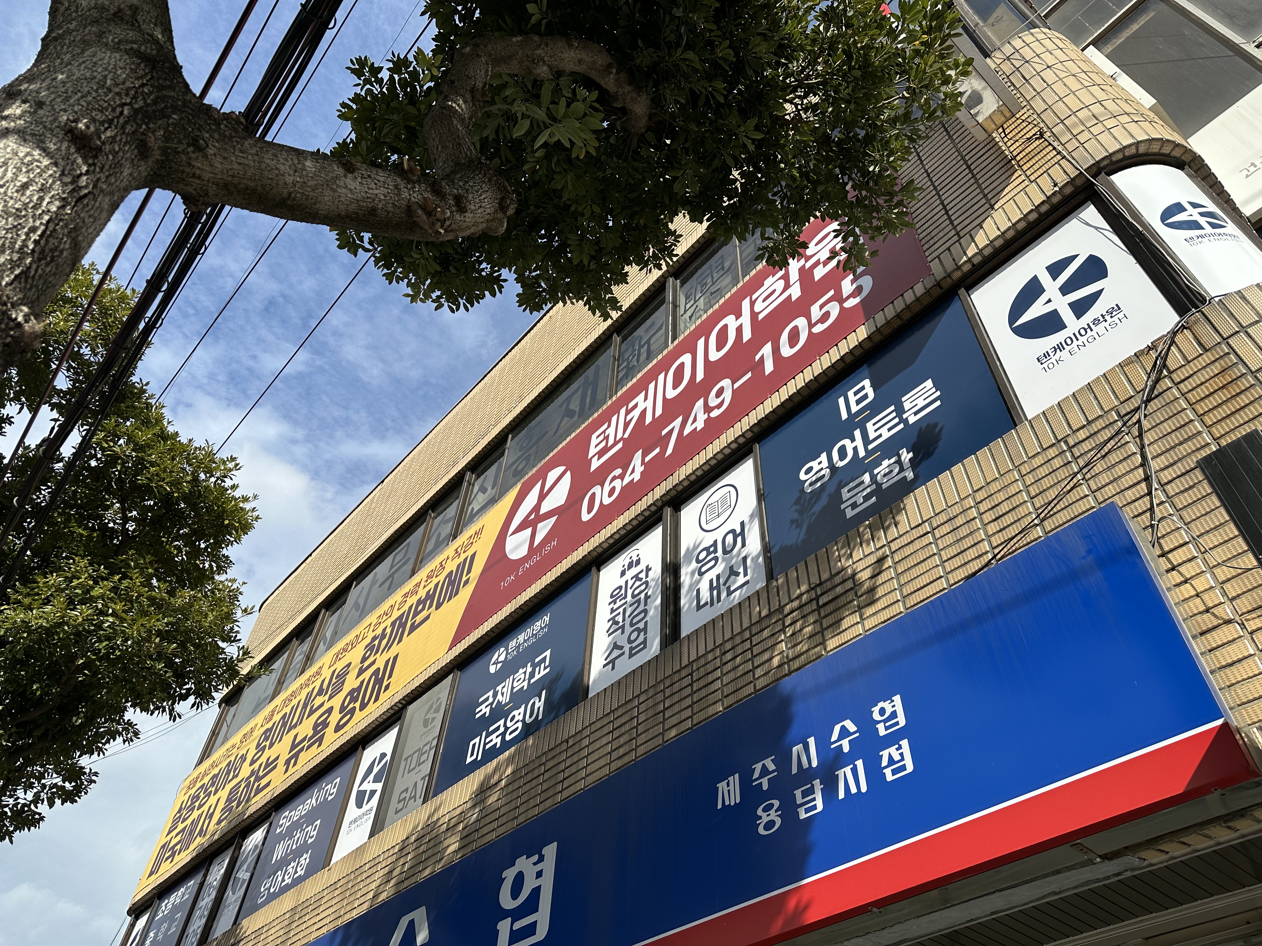 텐케이어학원