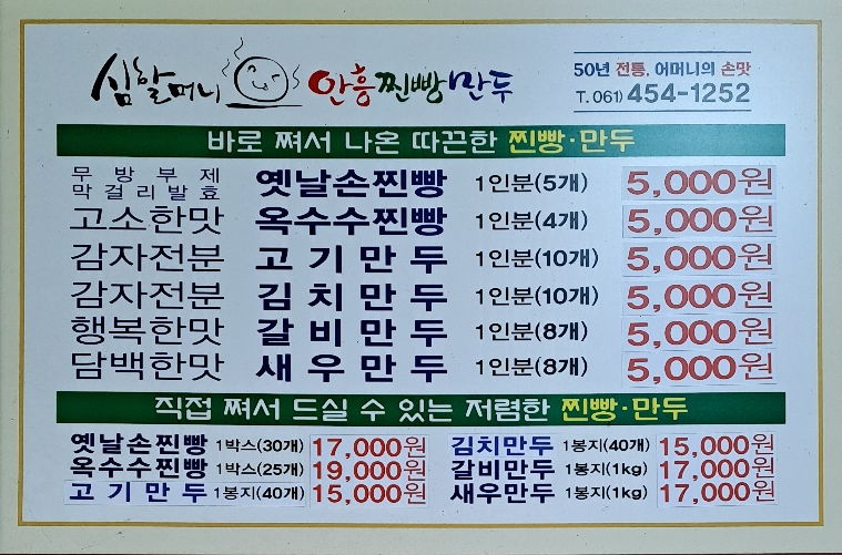 심할머니안흥찐빵만두 무안읍점
