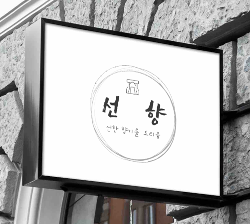 선향
