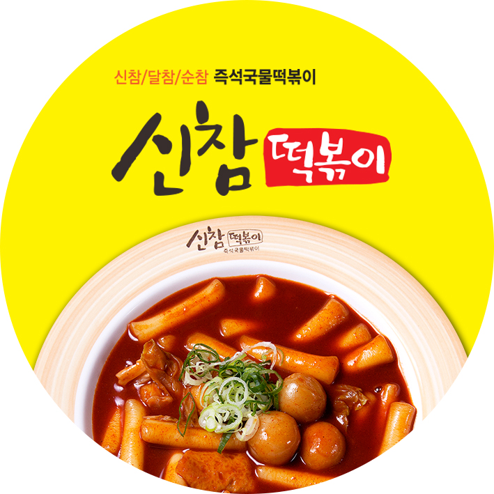 신참떡볶이 하남덕풍점
