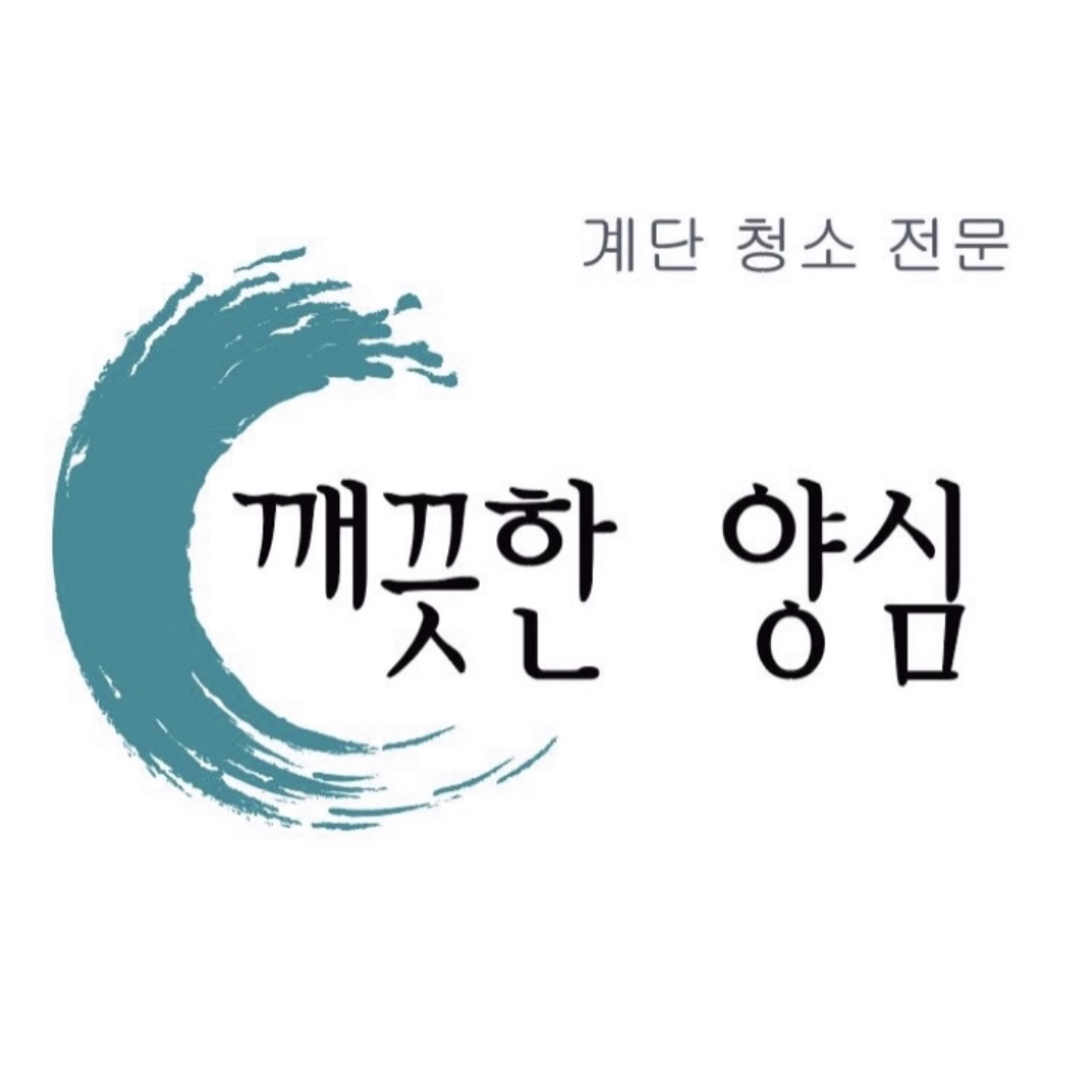 깨끗한 양심 계단, 사무실 청소