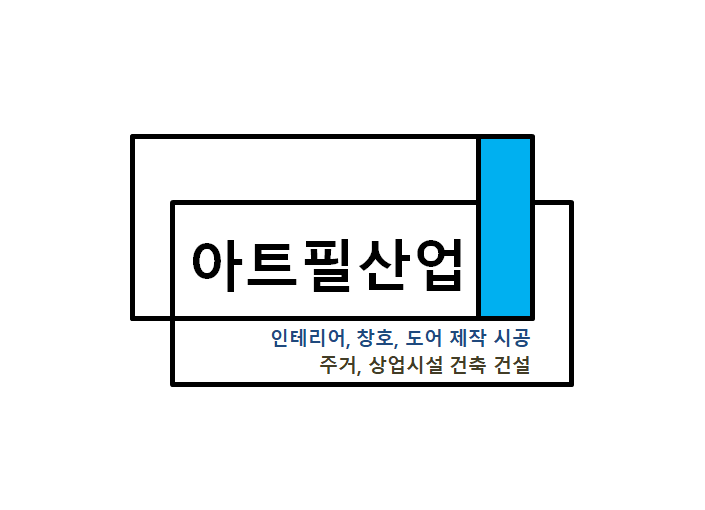 아트필산업