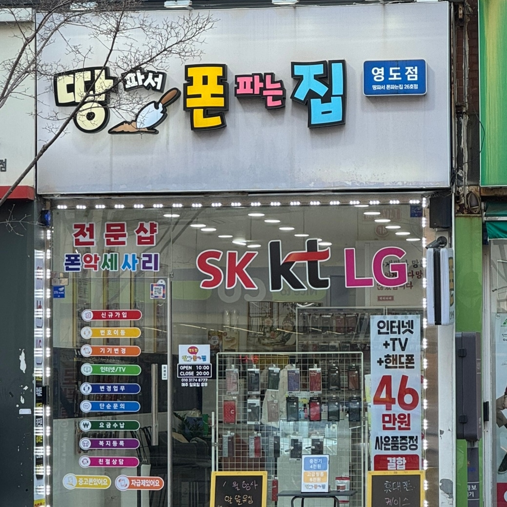 땅파서폰파는집 영도점