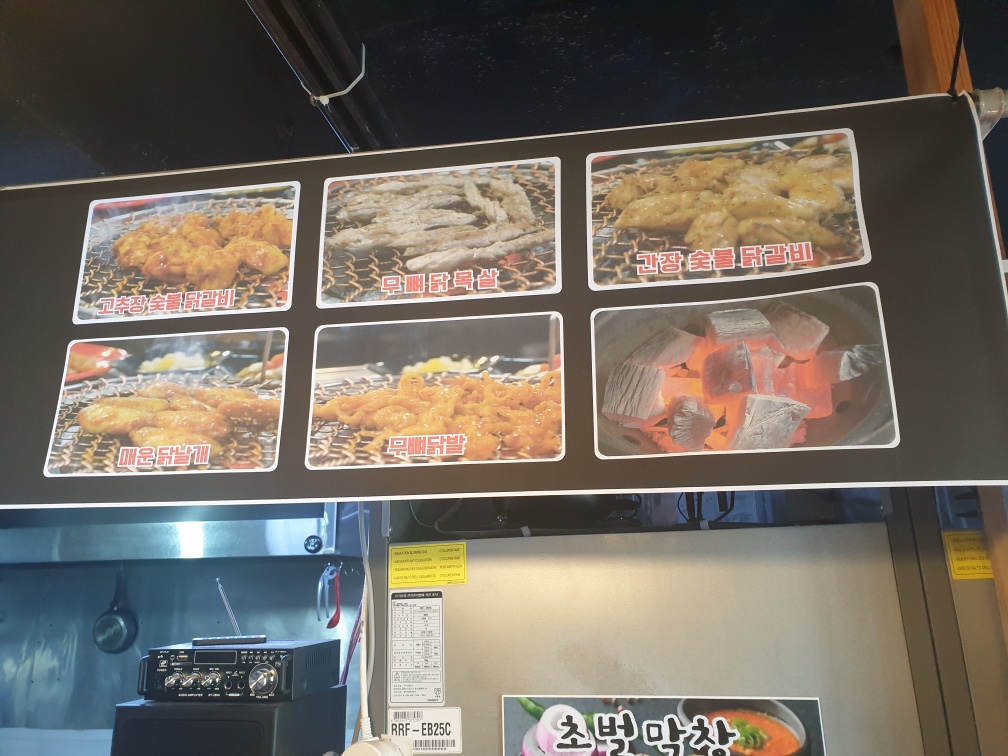의춘숯불닭갈비