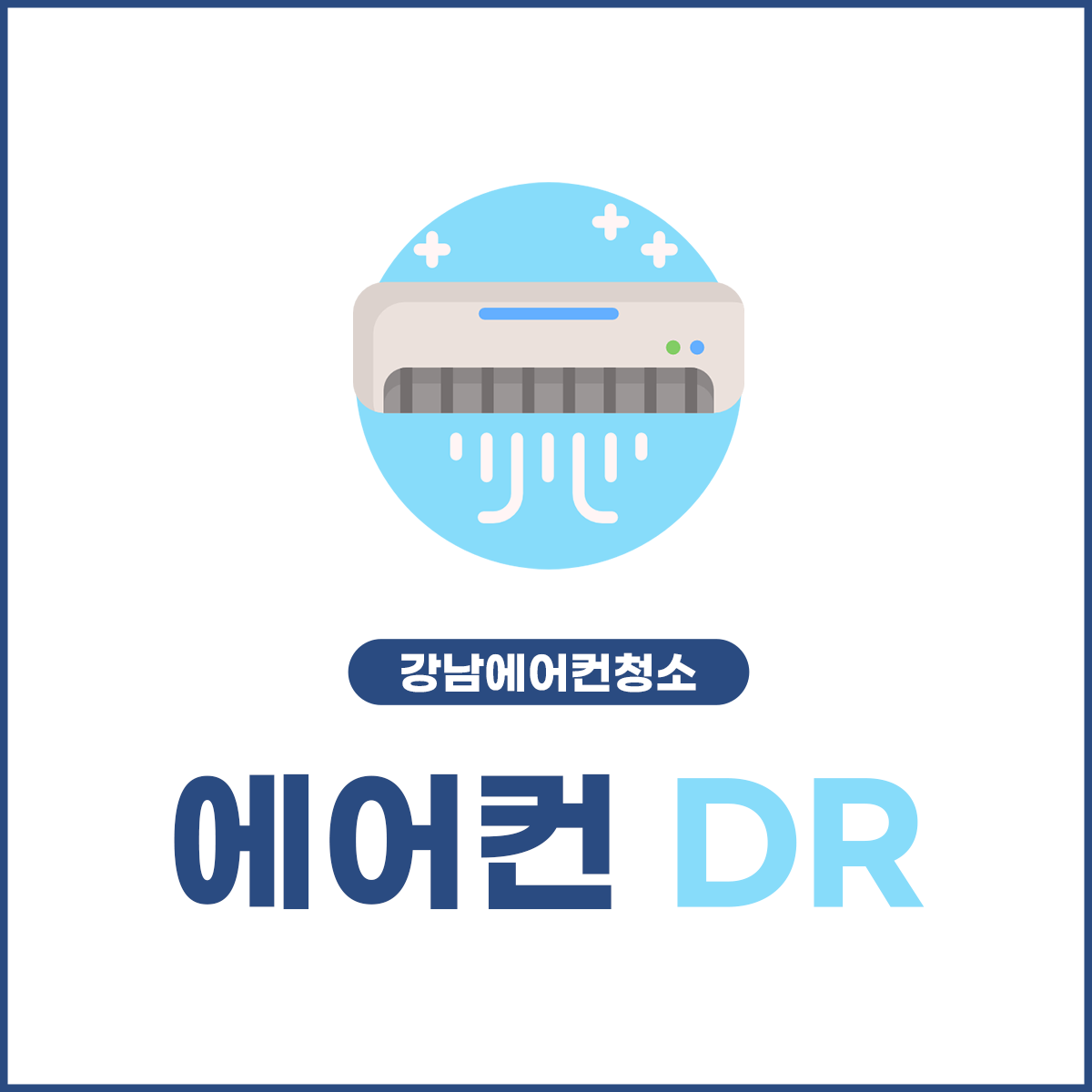 에어컨Dr 강남에어컨청소