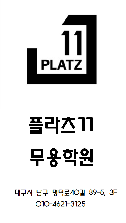 플라츠11무용학원