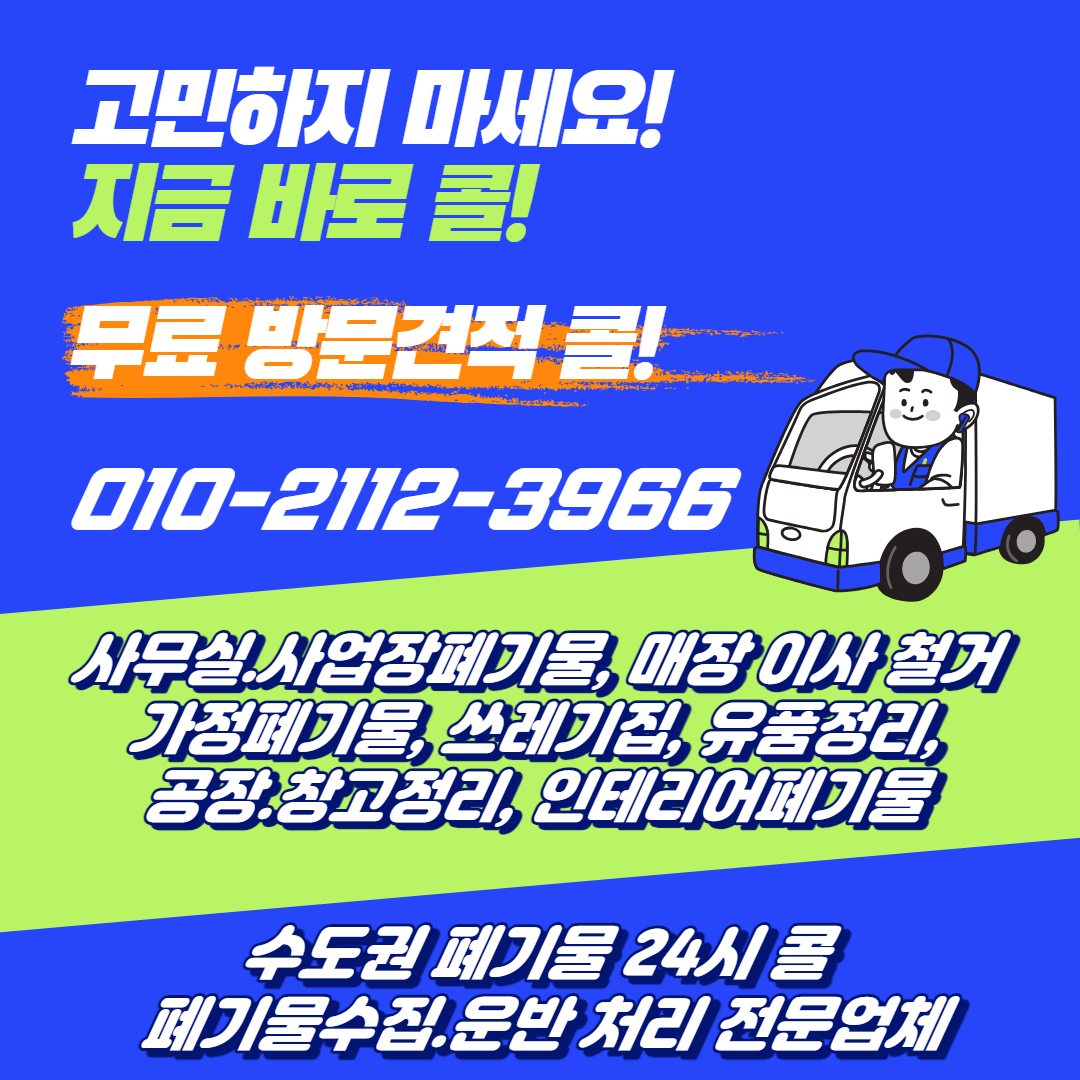 수도권폐기물업체 사무실창고매장폐업이사철거가정쓰레기집청소