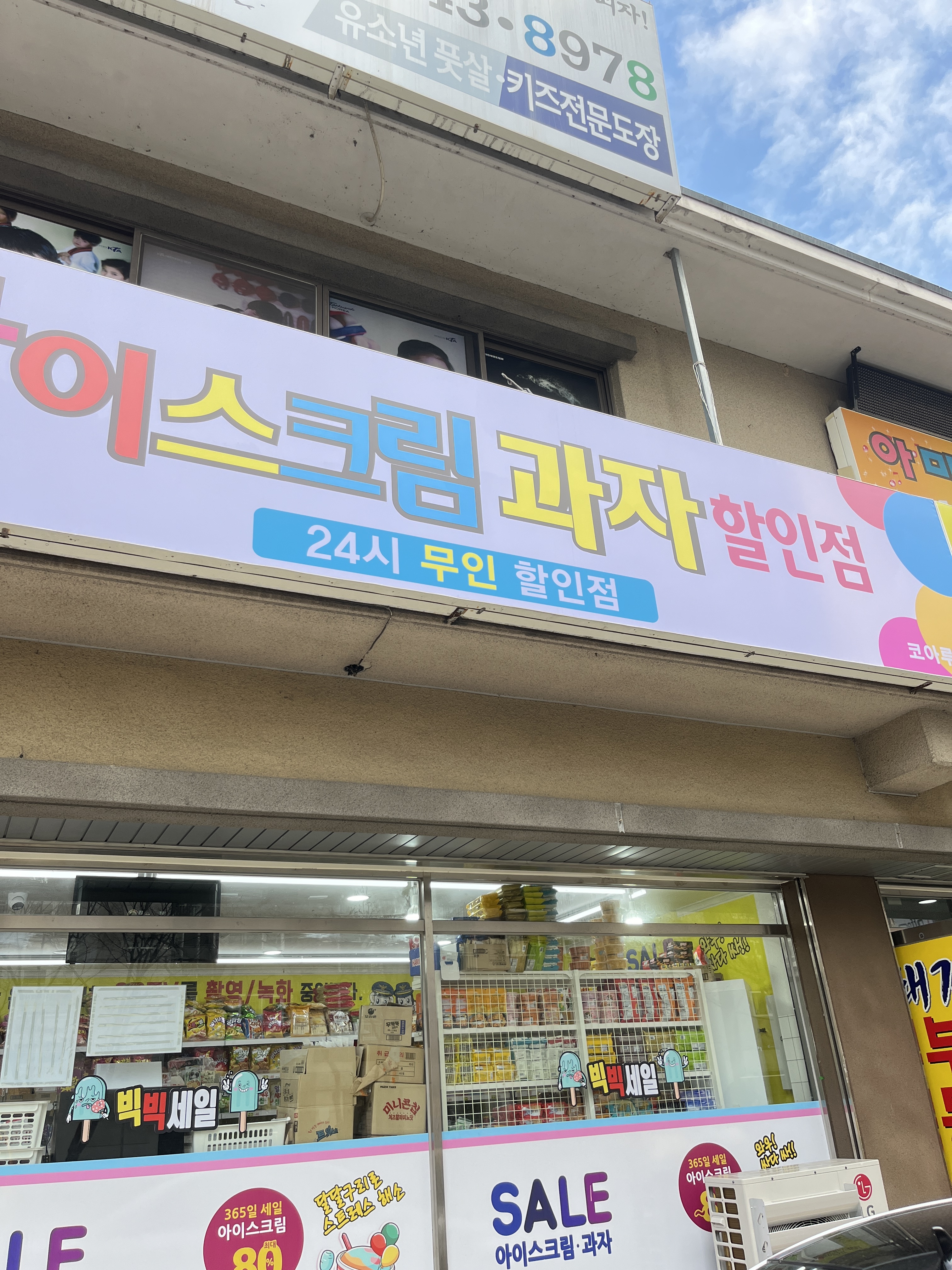 아이스크림 과자할인점 김해코아루점