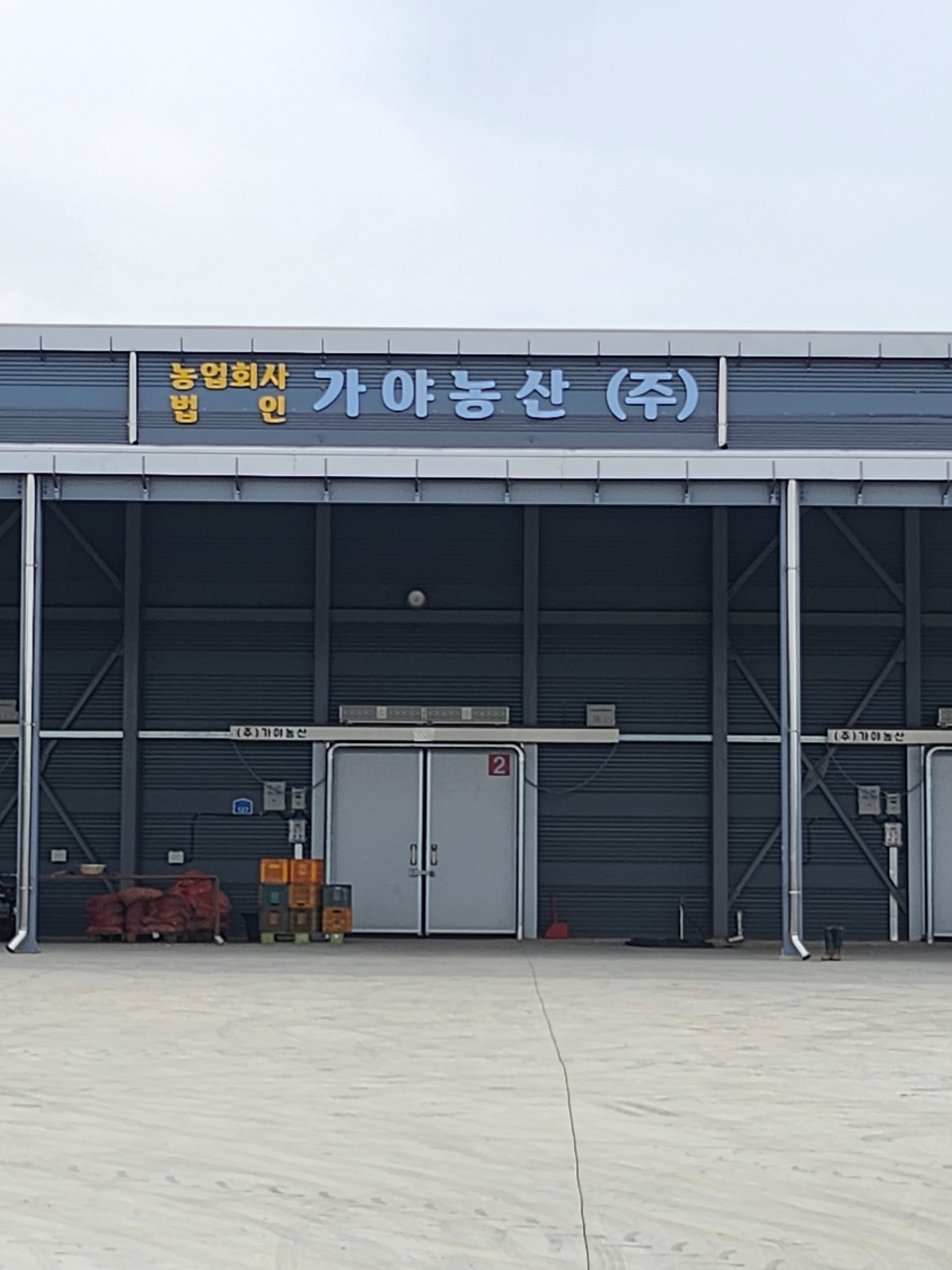 가야농산농업회사법인