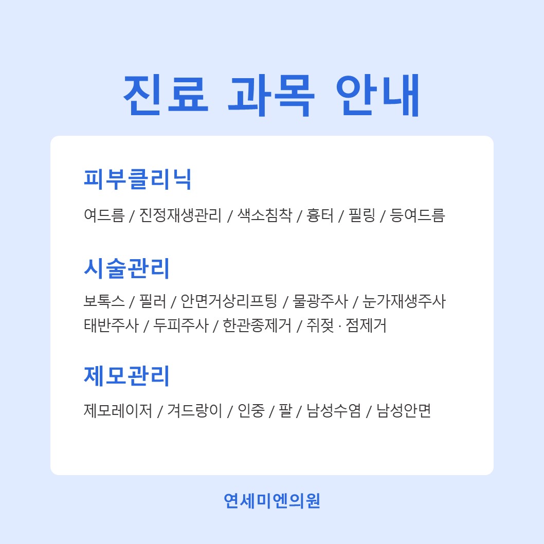연세미엔의원 대표 이미지