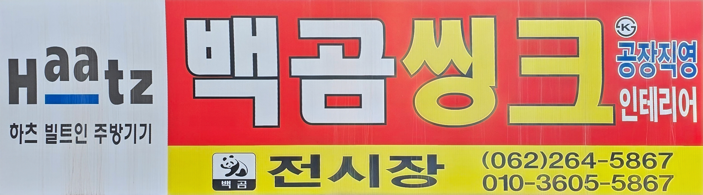 백곰, 백조표씽크