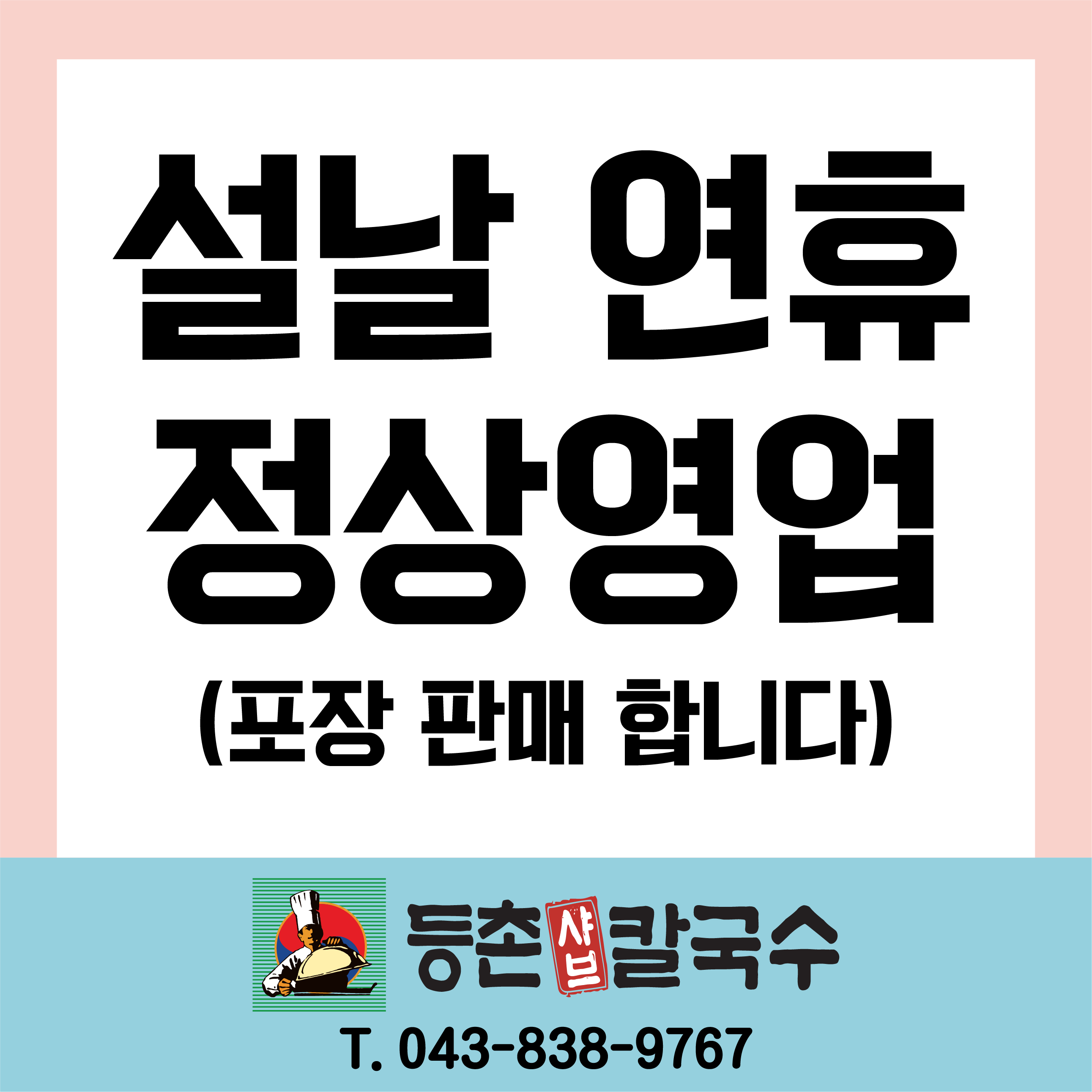 등촌샤브칼국수 증평점