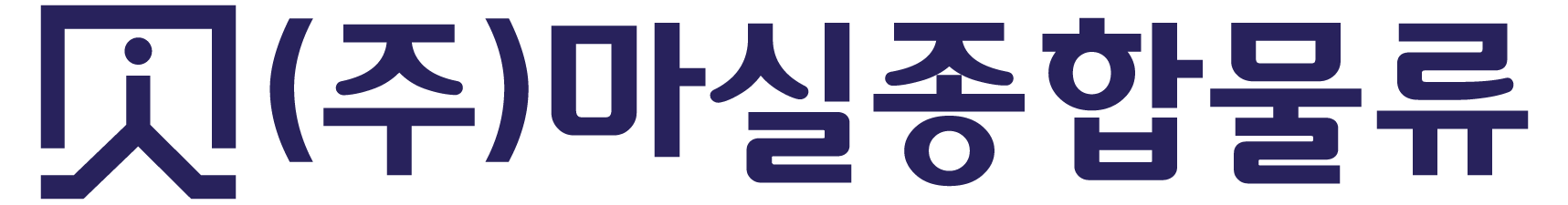 마실종합물류
