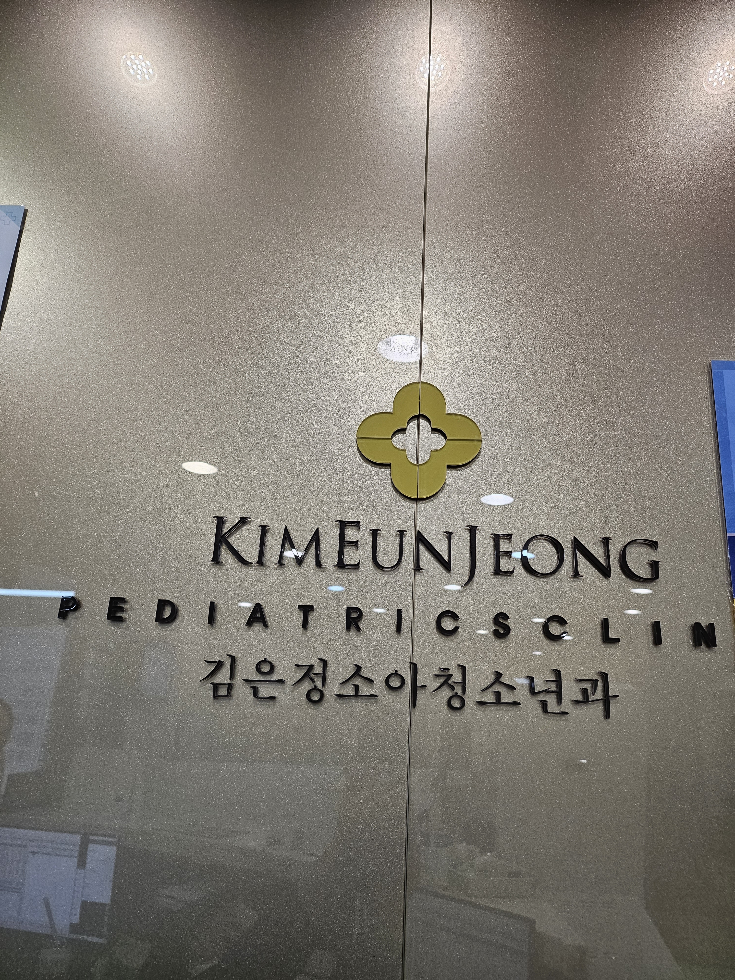 김은정소아과의원