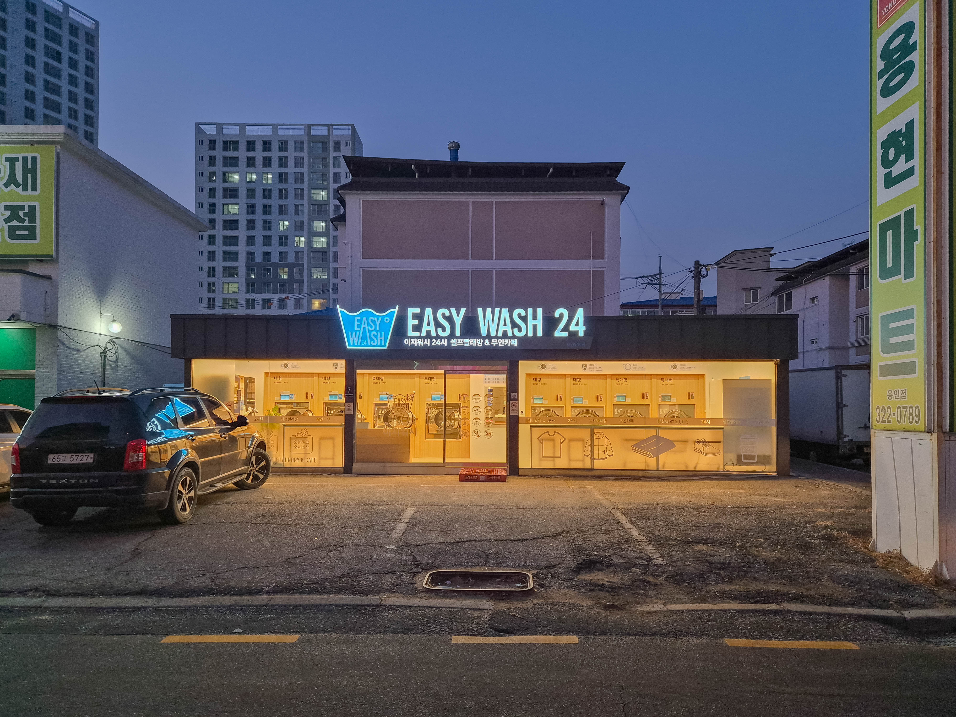 이지워시 셀프빨래방 용인양지점