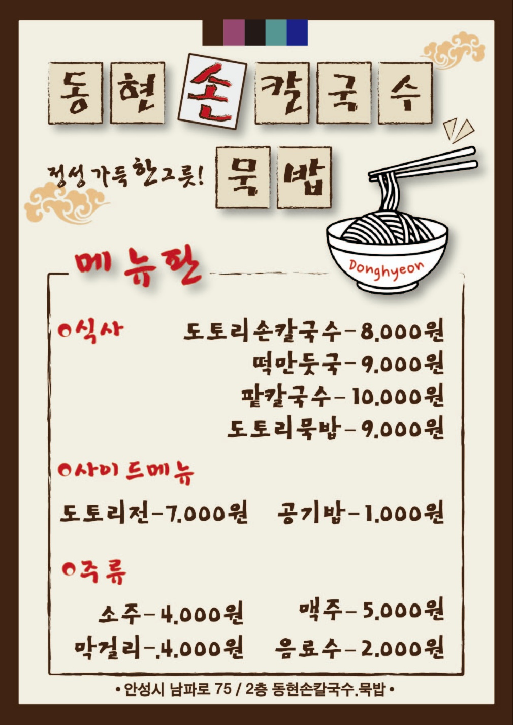 동현 손칼국수 묵밥