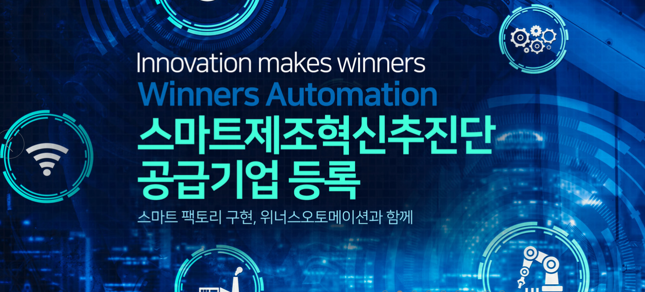 위너스오토메이션