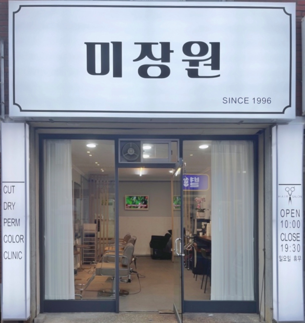 미장원 1996