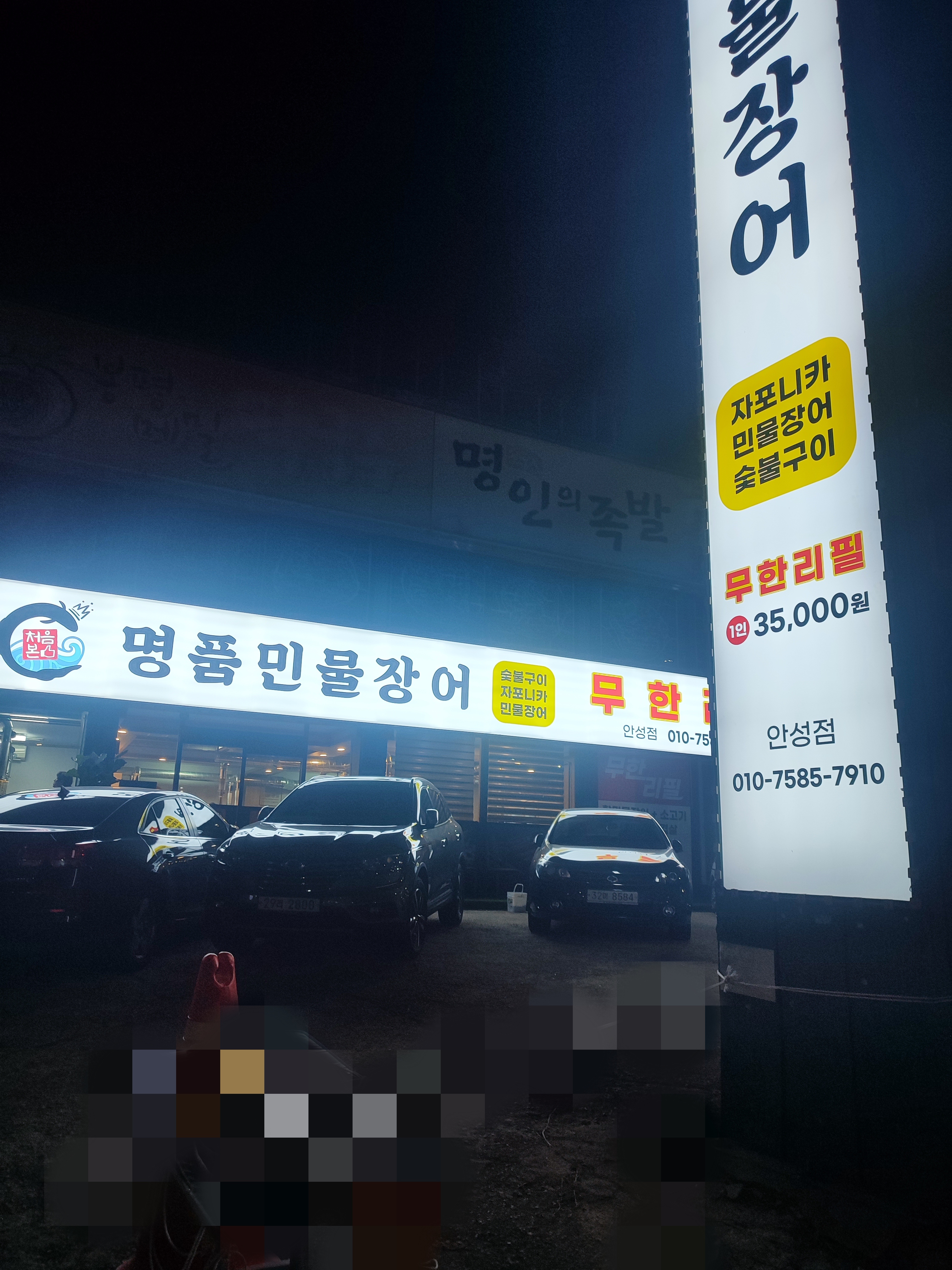 처음본명품민물장어 안성점
