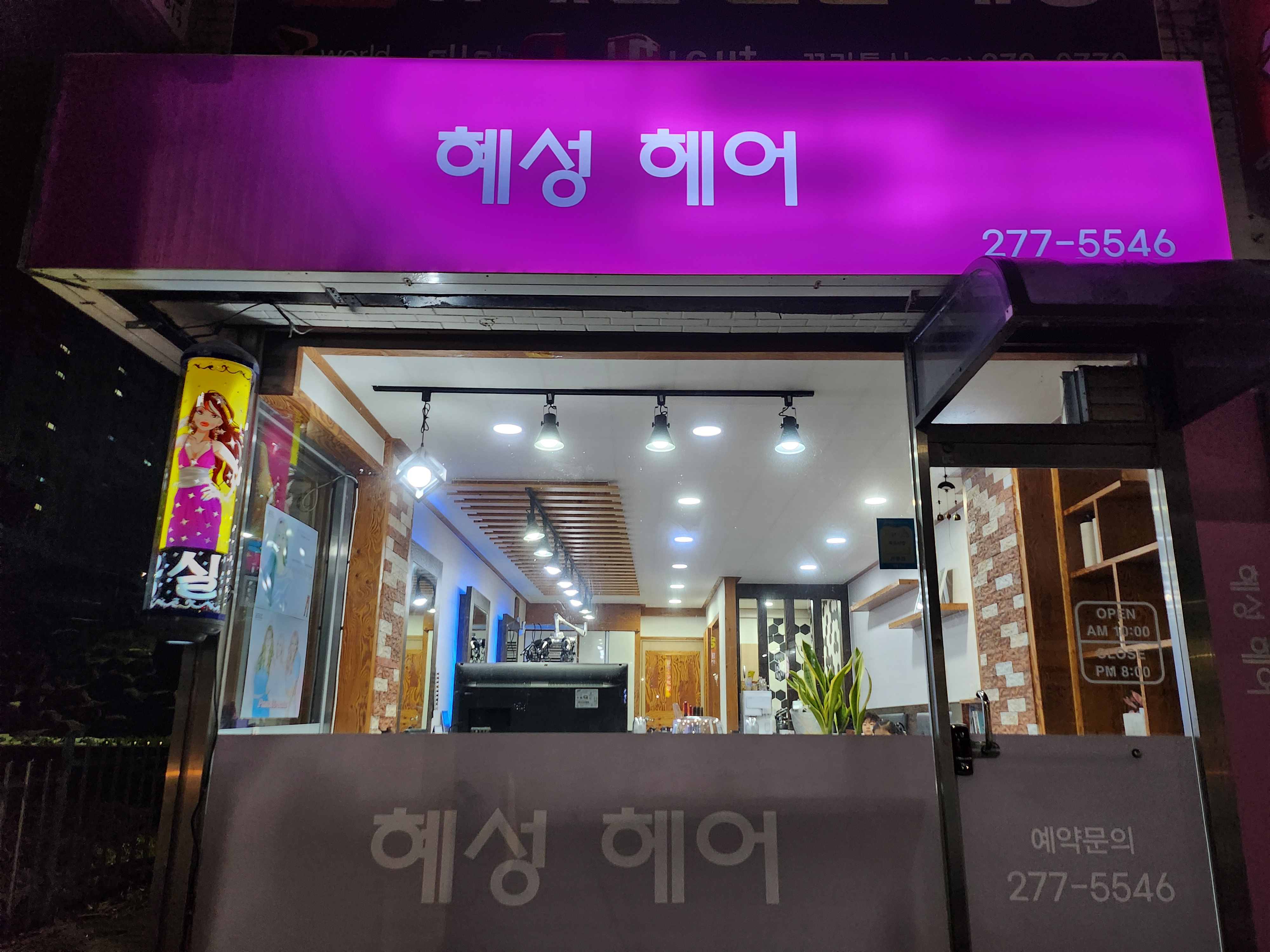 혜성헤어