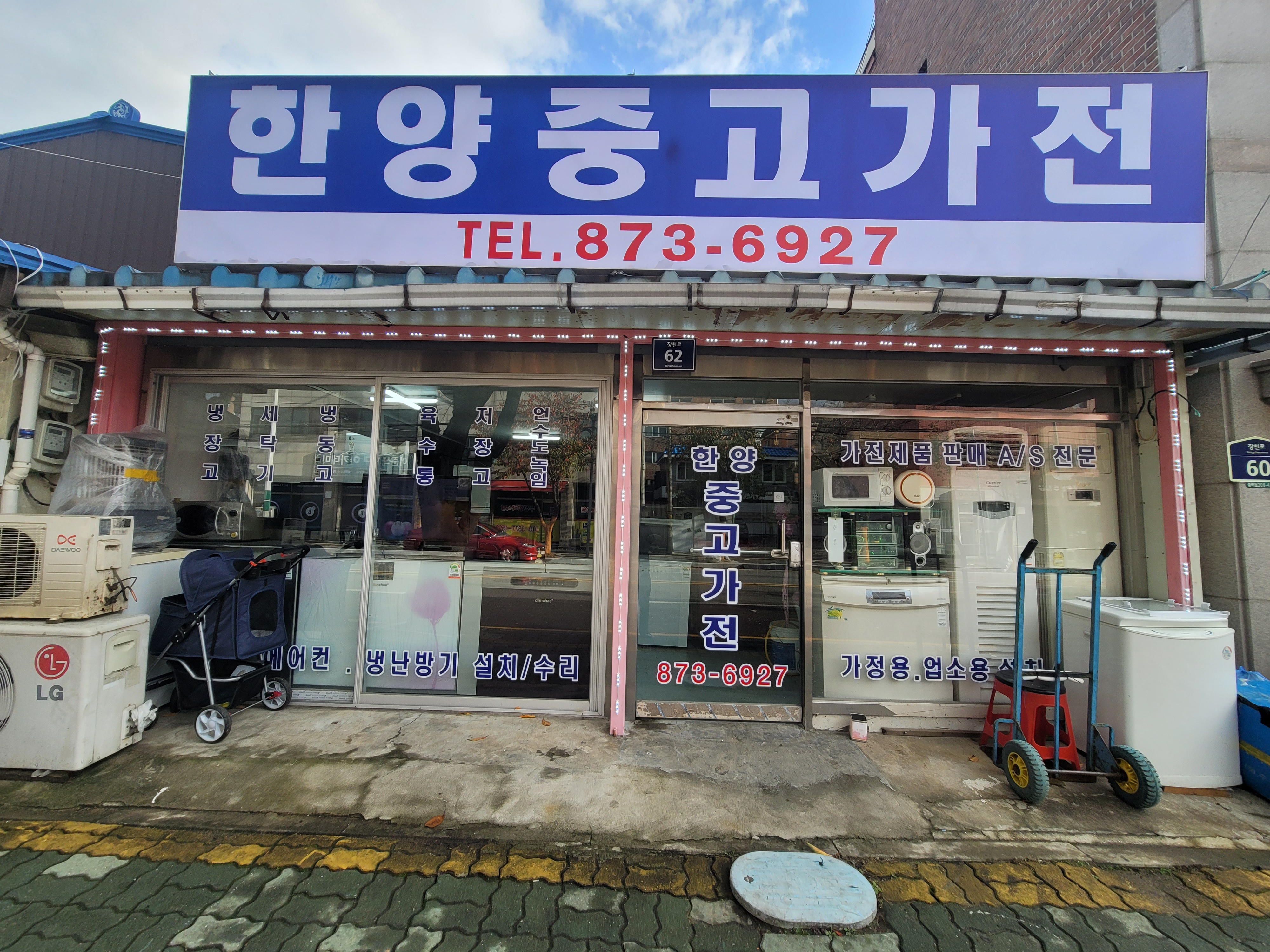 한양중고가전