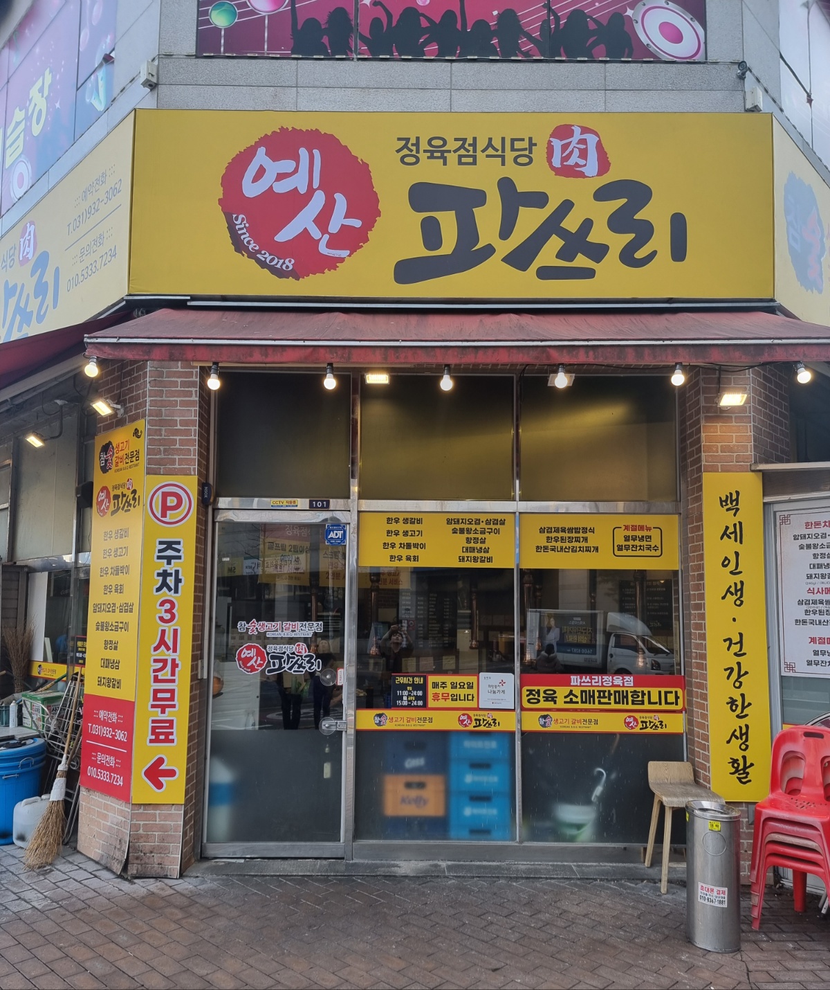 예산파쓰리 정육점식당