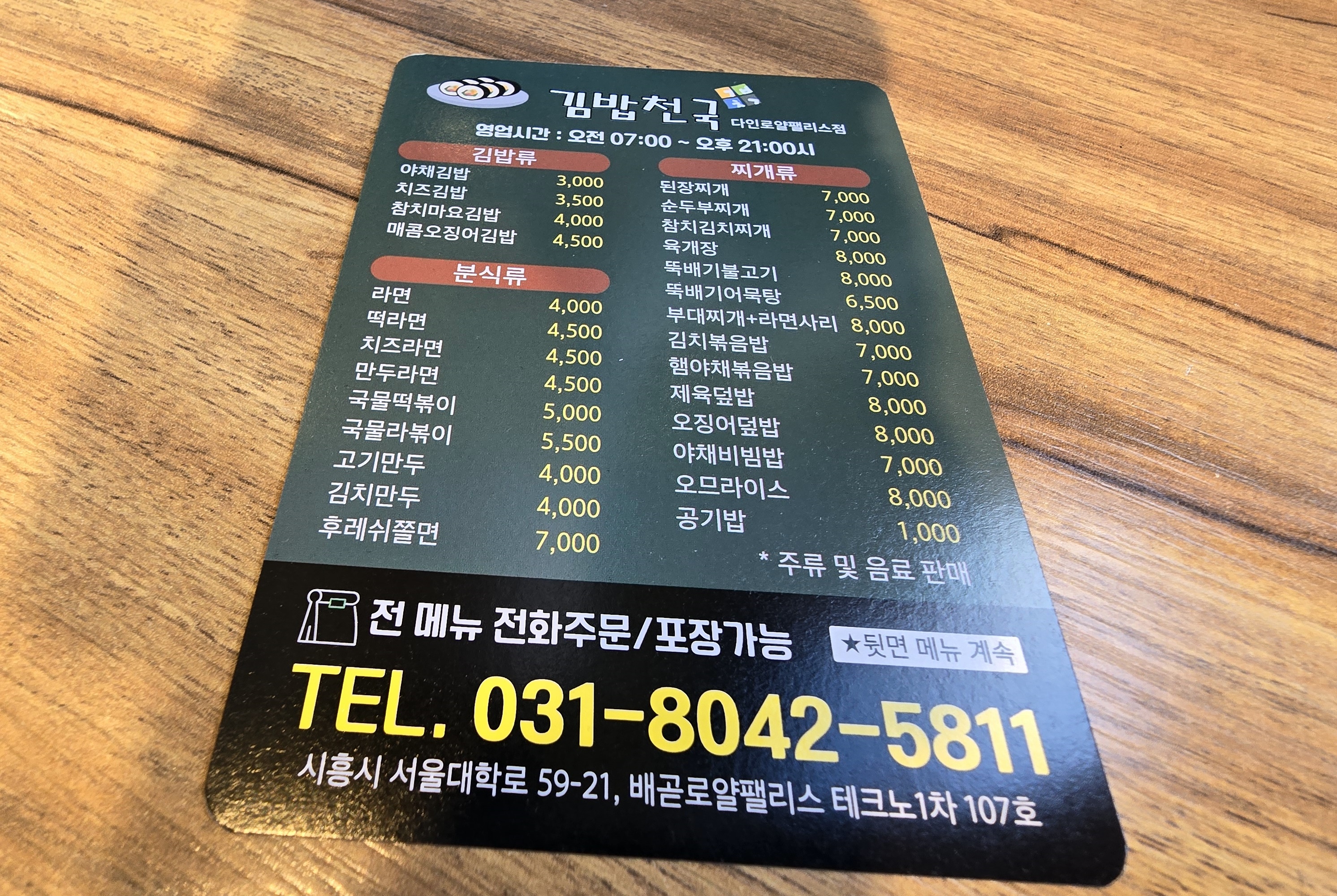 김밥천국 로얄팰리스테크노1차점