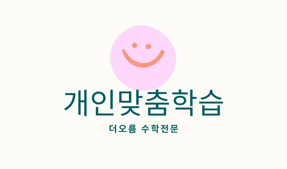 더오름수학교습소